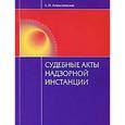 russische bücher: Алексеевская Е.И. - Судебные акты надзорной инстанции