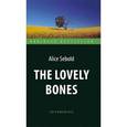 russische bücher: Сиболд Э. - The Lovely Bones / Милые кости