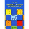 russische bücher: Узкий А.Ф. - Правила чтения английских слов: Учебное пособие