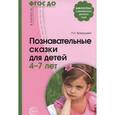 russische bücher: Вахрушина Л.Н. - Познавательные сказки для детей 4—7 лет
