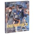 russische bücher: Синельникова Н. А. - Импрессионизм. Очарованное мгновение