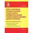 russische bücher: Борисов А.Н. - Споры с налоговыми органами и органами государственных внебюджетных фондов в новых условиях налогового администрирования. Практические рекомендации