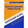 russische bücher:  - Конституционному право России. Краткий курс