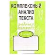 Комплексный анализ текста. Рабочая тетрадь. 6 класс