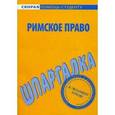 russische bücher:  - Римское право. Шпаргалка