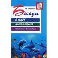 russische bücher: Шорыгина Т.А. - Беседы о мире морей и океанов. Методические рекомендации
