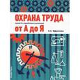 russische bücher: Ефремова О.С. - Охрана труда от А до Я. Практическое пособие