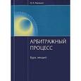 russische bücher: Рогожин  Н.А. - Арбитражный процесс. Курс лекций
