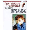 russische bücher: Вачков И.В. - Групповые методы в работе школьного психолога