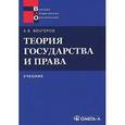 russische bücher: Венгеров А.Б. - Теория государства и права. Учебник
