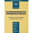 russische bücher: Кирилловых А.А. - Постатейный комментарий к Федеральному закону "Об иммунопрофилактике инфекционных болезней"