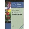 russische bücher: Виноградов В.С. - Электрическая дуговая сварка