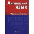 russische bücher: Крылова И.Д. - Английский язык. Фразовые глаголы