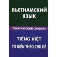 russische bücher: Под ред. Тьу Тхи Фук, Ефременко О.Ю. - Вьетнамский язык. Тематический словарь 20 тысяч слов и предложений