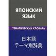 russische bücher: Под ред. Мацумото Т., Денисова Е.С. - Японский язык. Тематический словарь. 20 тысяч слов и предложений. С транскрипцией японских слов