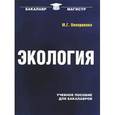 russische bücher: Оноприенко М.Г. - Экология: Учебное пособие для бакалавров…