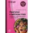 russische bücher: Кравченко И.В., Долгова Т.Л. - Прогулки в детском саду. Старшая и подготовительная группы