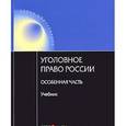 russische bücher: Под ред. Ревина В.П. - Уголовное право России. Особенная часть