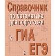 russische bücher: Балаян Э.Н. - Справочник по математике для подготовки к ГИА и ЕГЭ (миниатюрное издание)