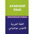 russische bücher: Под ред. Гасанбекова Т.И., Джабер Т. - Арабский язык. Тематический словарь. 20 тысяч слов и предложений. С транскрипцией арабских слов