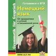russische bücher: Заславская Т.Г. - Немецкий язык. От грамматики к устной и письменной речи / Grammatik fur Gesprach