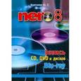 russische bücher: Ковтанюк Ю.С. - Nero 8. Запись CD, DVD, и дисков Blu-ray