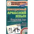 russische bücher:  - Повседневный арабский язык. Лондонский курс (+ CD)