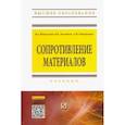 russische bücher: Волосухин Виктор Алексеевич - Сопротивление материалов. Учебник