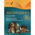 russische bücher: Халабаджах И.М. - Литература. 8 класс. I полугодие. Планы-конспекты уроков