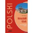 : Ермола В.И. - Польский язык. Начальный курс (аудиокурс MP3)