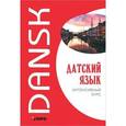 russische bücher: Канарская М.Е., Ломагина А.В., Остергаард О. - Датский язык. Интенсивный курс