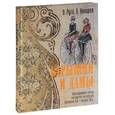 russische bücher: Руга В., Кокорев А. - Барышни и дамы. Повседневная жизнь москвичек во второй половине XIX - начале XX века