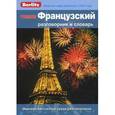 russische bücher:  - PREMIUM Французский разговорник и словарь