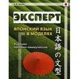 russische bücher: Прасол А.Ф. - Эксперт. Японский язык в моделях: Учебное пособие-самоучитель