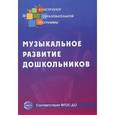 russische bücher: Микляевой Н.В. - Музыкальное развитие дошкольников