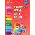 russische bücher: Трифоновой Е.В. - Развитие игры детей 3-5 лет. Методическое пособие