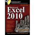 russische bücher: Уокенбах Дж. - Microsoft Excel 2010. Библия пользователя (+ CD-ROM)