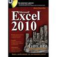 russische bücher: Уокенбах Дж. - Microsoft Excel 2010. Библия пользователя (+ CD-ROM)