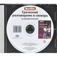 :  - Berlitz. Греческий разговорник и словарь (аудиокнига CD)