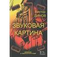 russische bücher: Динов В.Г. - Звуковая картина. Записки о звукорежиссуре
