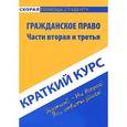 russische bücher:  - Гражданское право. Часть 2 и 3. Краткий курс