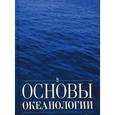 russische bücher: Иванов  В. А., Показеев К. В., и др. - Основы океанологии