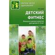 russische bücher: Сулим Е.В. - Детский фитнес. Физкультурные занятия для детей 3-5 лет