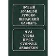 russische bücher: Берглунд М. - Новый большой русско-шведский словарь / Nya stora rysk-svenska ordboken