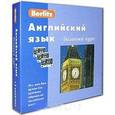 russische bücher:  - Berlitz. Английский язык. Базовый курс (+ аудиокурс на 3 кассетах)