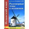 russische bücher: Левко Е.Н. - Испанский язык. Разговорные темы к экзаменам