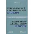 russische bücher: Изотов А.И. - Чешско-русский и русско-чешский учебный словарь
