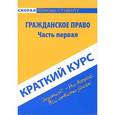 russische bücher:  - Гражданское право. Часть 1. Краткий курс