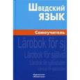 russische bücher: Жильцова Е.Л. - Шведский язык. Самоучитель