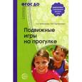 russische bücher: Бабенкова Е.А., Параничева Т.М - Подвижные игры на прогулке